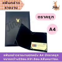 ราคา แฟ้มกล่าวรายงานปกหนัง A4 มีตราครุฑ (29432881606)