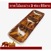 ราคา ถาดไม้มะม่วงแบบ3ช่องสีน้ำตาลอิสระ (4547761139)