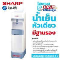 ราคา Sharp ตู้ทำน้ำเย็นตั้งพื้น รุ่น SB-C9SW3 / 100 W. / 20 L. / รับประกัน 1 ปี (8353174571)