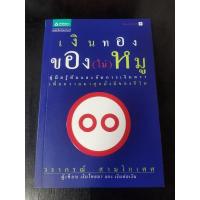 ราคา เงินทองของ(ไม่)​หมู คู่มือรู้ทันและจัดการเงินตรา เพื่อความผาสุกมั่งมีของชีวิต, ผู้เขียนเงินไหลมา และ เงินต่อเงิน (24583485467)