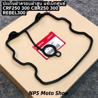 ราคา ปะเก็นฝาครอบฝาสูบ CRF250 300 CBR250 REBEL300 แท้เบิกศูนย์ (42818389152)