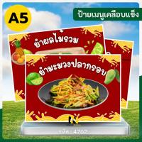ราคา 4762 | ป้ายเมนูเคลือบแข็ง A5 | ยำมะม่วงปลากรอบ & ยำผลไม้รวม | ✨ เพิ่มเมนูยำรสแซ่บให้ร้านคุณ! ✨ (43658114842)