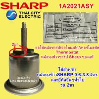ราคา 1A2021ASY เทอร์โมสตัทพร้อมสต๊อปริง ใช้กับหม้อหุงข้าวชาร์ปรุ่น0.6ลิตร จนถึง4ลิตร อะไหล่แท้ SHARP (3970855200)