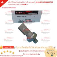 ราคา สวิตซ์น้ำมันเครื่อง มิตซูบิซิ ปาเจโร แลนเซอร์ 2006-ON #MN163743 **สินค้าคุณภาพแบรนด์KOK** (27256122460)