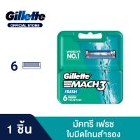 ราคา ยิลเลตต์ มัคทรี พลัส ใบมีดโกน แพ็ค 6 ชิ้น Gillette Mach3+ Blade 6 Cartridges Refills (4864162110)