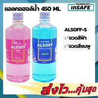 ราคา พร้อมส่งแอลกอฮอล์ Alcohol แอลกอฮอล์น้ำ 450 ml ✅ขวดสีฟ้า✅ขวดสีชมพู#Ethyl Alcohol Alsoff-S 1 ขวด (13921199089)