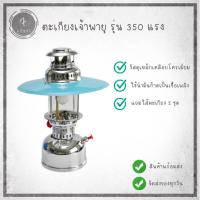 ราคา ตะเกียงเจ้าพายุ รุ่น 350 แรงเทียน ตะเกียงน้ำมัน พร้อมแฉ่ง #พร้อมส่ง# (5489858923)