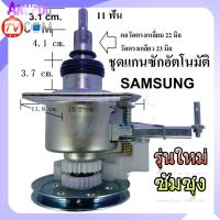 ราคา แกนซัก เครื่องซักผ้า SAMSUNG อัตโนมัติ 11 ฟัน ( รุ่นเฟืองคลัช 2 เฟือง ) ยกชุด อะไหล่เครื่องซักผ้า (7043910208)