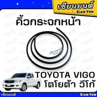 ราคา คิ้วกระจกหน้า โตโยต้า วีโก้ TOYOTA VIGO ยางขอบกระจกหน้า (26327796949)