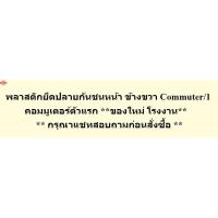 ราคา พลาสติกยึดปลายกันชนหน้า , ขาล็อคปลายกันชนหน้า , ตัวล็อคปลายกันชนหน้า , พลาสติกยึดขากันชนหน้า Commuter 2006 - 2009 หน้าย้ (43068992796)