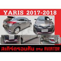 ราคา ชุดแต่งสเกิร์ตรอบคัน สเกิร์ตรอบคัน YARIS 2017 2018 (5D) ทรงAVIATOR พลาสติกABS (22424438743)