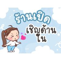 ราคา ป้าย เปิด/ ปิด ร้าน สั่งทำแก้ไขได้ (40002635014)