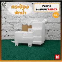ราคา กระป๋องพักน้ำ หม้อพักน้ำ ISUZU ELF NKR / NPR / NQR 120HP (อีซูซุ เอ็นเคอาร์/เอ็นพีอาร์/เอ็นคิวอาร์) (ชิ้น) (23477250073)