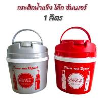 ราคา กระติกน้ำแข็ง โค๊ก ซัมเมอร์ ขนาด 1 ลิตร สีแดง/สีเทา (24179202788)