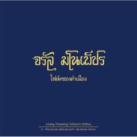 ราคา แผ่นเสียง จรัล มโนเพ็ชร โฟล์คซองคำเมือง (แผ่นคู่) (9656969984)
