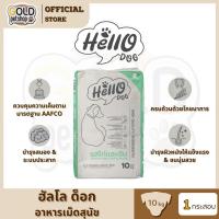ราคา Hello (ฮัลโล) อาหารสุนัข สูตรสารอาหารครบถ้วน [ยกกระสอบ 10 กิโลกรัม] (40964512281)