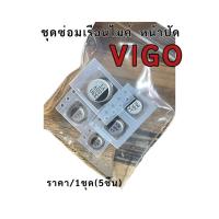 ราคา ชุดซ่อมเรือนไมล์ หน้าปัดเรือนไมล์ โตโยต้า วีโก้ 1ชุด/5ชิ้น (41355796678)