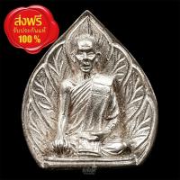 ราคา พระรูปหล่อใบโพธิ์ หลวงพ่อนะ วัดหนองบัว จ.ชัยนาท ( เนื้อเงิน) (29378496464)