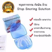 ราคา ยางครอบฟันแก้อาการนอนกรน/นอนกัดฟัน STOP SNORING SOLUTION (แถมฟรี) สายรัดคาง แก้นอนกรน ลดอาการนอนกรน นอนกัดฟัน (7358031104)