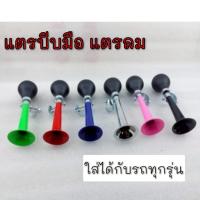 ราคา NEW แตร แตรมือบีบ แตรจักรยาน แตรแต่งจักรยาน แตรแต่งมอเตอร์ไซค์ แตรลมแต่งจักรยาน แต่งรถมอเตอร์ไซค์ (43412210430)