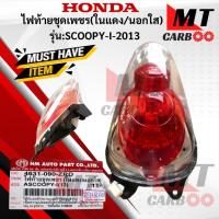 ราคา ไฟท้ายชุดเพชร ในแดง/นอกใส รุ่น: SCOOPY-I 2013 HONDA ไฟท้าย scoopy-i 2013 ไฟท้ายสกู๊ปป๊้ไอ 2013 สินค้าเกรดเอ (42516016599)