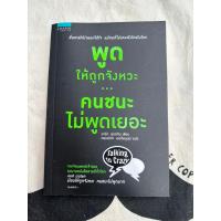 ราคา หนังสือมือสอง•พูดให้ถูกจังหวะคนชนะไม่พูดเยอะ (23945860532)