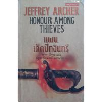ราคา แผนเด็ดปีกอินทรี *หนังสือมือสอง* (Honour Among Thieves) Jeffrey Archer นิยายแปลสืบสวนสอบสวน (27507353858)
