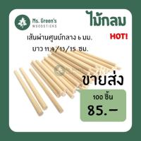 ราคา (ขายส่ง 100 ชิ้น) ไม้กลม ไม้ไอติมกลม ไม้ไอศกรีมกลมขาว DIY ราคาถูก 114/130/150*6 มม. | Ms.Green' (20281412054)