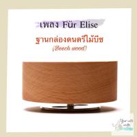 ราคา กล่องดนตรีไม้บีช เพลง Fur Elise กล่องเพลง ของขวัญ diy ของขวัญวันเกิด กล่องดนตรีหมุน music box ฐานกล่องเพลง งานฝีมือ .... (5380989675)