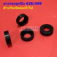 ราคา ยางรองลูกปืน 628 609 ยางลูกปืน พัดลม สีดำ อะไหล่ ชิ้นส่วน พัดลมทั่วไป #ยางรองลูกปืน 628/609 (1 ตัว) (29115684676)