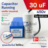 ราคา DUCATI แคปรัน **ชนิดสาย** 30uF 450V. คาปาซิเตอร์ รัน ยี่ห้อ Ducati เกรดสูง capacitor ตัวเก็บประจุไฟฟ้า อะไหล่ปั๊ม อะไ... (40900360142)