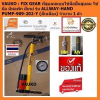 ราคา VAUKO : ที่สูบลมแบบใช้มือปั้มสูบลม ใช้มือ มีท่อพัก มีเกย์ รุ่น ALLWAY-HAND PUMP-909-Y (สีเหลือง) จำนวน 1ตัว (557069796)