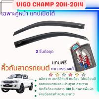 ราคา Toyota Vigo champ (เฉพาะคู่หน้า รุ่นแคป เปิดได้) คิ้วกันสาดประตู อะคริลิคแท้ ปี 2011 2012 2013 2014 (28730104337)