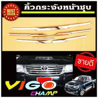 ราคา คิ้วกระจังหน้า ครอบกระจังหน้า ครอบช่องลม 4ชิ้น TOYOTA VIGO CHAMP ปี 2011 2012 2013 2014 (6979264959)