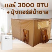 ราคา แอร์พกพา วิมานแอร์ 3000 BTU พร้อมมุ้งเก็บความเย็น Brown Gold Edition (26285941013)