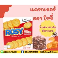 ราคา ROSY โรซี่ แครกเกอร์165กรัมรสออริจินัล (15496481955)