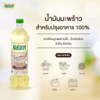 ราคา น้ำมันมะพร้าวสำหรับปรุงอาหาร ตราเนเชอเรล ขนาด 1 ลิตร (4329882000)