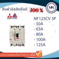 ราคา เบรกเกอร์ Mitsubishi NF125CV 3P 50A,63A,80A,125A (25279950449)