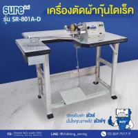 ราคา SURE เครื่องตัดผ้ากุ๊นไดเร็ค (⭐️ปรับความเร็วได้ เสียงเงียบ ประหยัดไฟ) รุ่น SR-801A-D จักรตัดผ้ากุ๊น (42756649860)