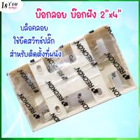 ราคา บ๊อกลอย บ๊อกฝัง 2"x4" บล็อคลอย ใช้ยึดสวิทช์​ปลั๊ก สำหรับติดตั้งที่ผนัง (6788799560)