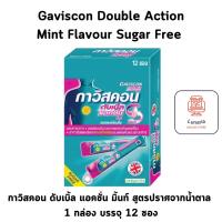 ราคา [EXP.14OCT25] Gaviscon Double Action Mint Flavour กาวิสคอน ดับเบิ้ล แอคชั่น รสมิ้นท์บรรจุ 12 ซอง จำนวน 1 กล่อง (25171962021)