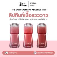 ราคา [ของแท้ | พร้อมส่ง] THE SAEM SAEMMY'S ADE SHOT TINT (27375112141)