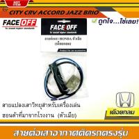 ราคา ปลั๊กแปลงสายต่อเสาอากาศวิทยุ HONDA ทั่วไป แบบเดือยกลม CITY CRV CIVIC ACCORD JAZZ BRIO AMAZE BRV MOBILIO ตัวเมีย (17329461548)