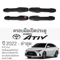 ราคา ครอบมือเปิดประตู TOYOTA YARIS ATIV ปี 2022 - ล่าสุด ทุกรุ่น ดำด้าน กันรอยมือดึง เบ้ามือเปิด กันรอยประตู กันรอย โตโยต้า (23451164362)