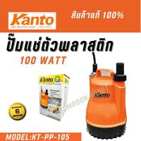 ราคา KANTO ปั๊มแช่ ปั๊มจุ่ม ตัวพลาสติก คอล์ยทองแดงแท้ รุ่น KT-PP-105 100 วัตต์ (25210705374)