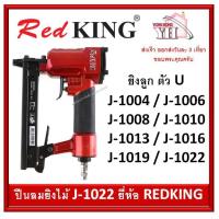 ราคา ปืนลม ปืนยิงตะปูลม REDKING J-1022 (ยิงลูกตัวยู) แม็คคู่ (4430045136)