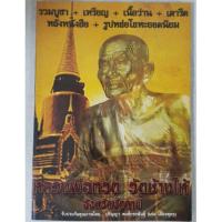ราคา หนังสือรวมบูชา+เหรียญ+เนื้อว่าน+เตารีด+หลังหนังสือหลวงพ่อทวดวัดช้างให้จังหวัดปัตตานี<เล่มเหลือง> (533557362)