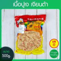 ราคา เนื้อปูเจ Love J เจียนต้า ขนาด 500 กรัม (อาหารเจ-วีแกน-มังสวิรัติ), Vegetarian Crab Meat 500g. (Vegetarian-Vegan Food) (6115544223)