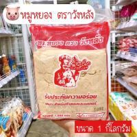 ราคา หมูหยองวังหลัง หมูหยอง วังหลัง หมูหยองเนื้อฟู หมูหยองพริกเผา 1กิโลกรัม/pjengK2 (23067429542)
