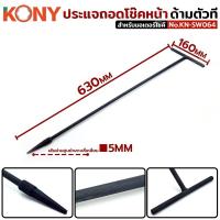 ราคา KONY ประแจถอดโช๊คหน้ามอเตอร์ไซค์ ด้ามตัวที ประแจถอดโช๊ค สำหรับมอเตอร์ไซค์ No.KN-SW064 ความยาว 630MM ปลายหัวสี่เหลี่ยม (41751332869)